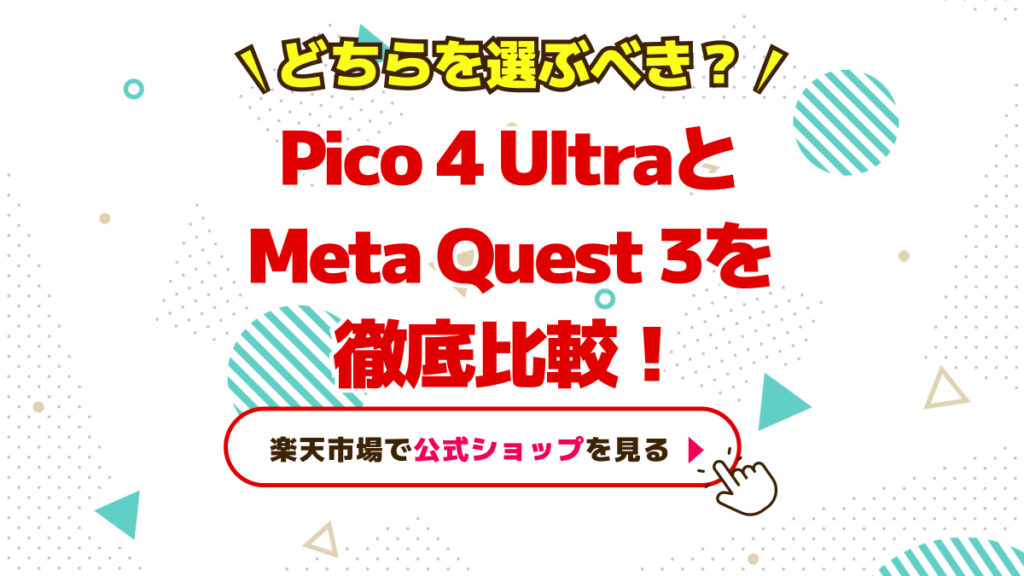 Pico4UltraとMeta Quest3を比較！
