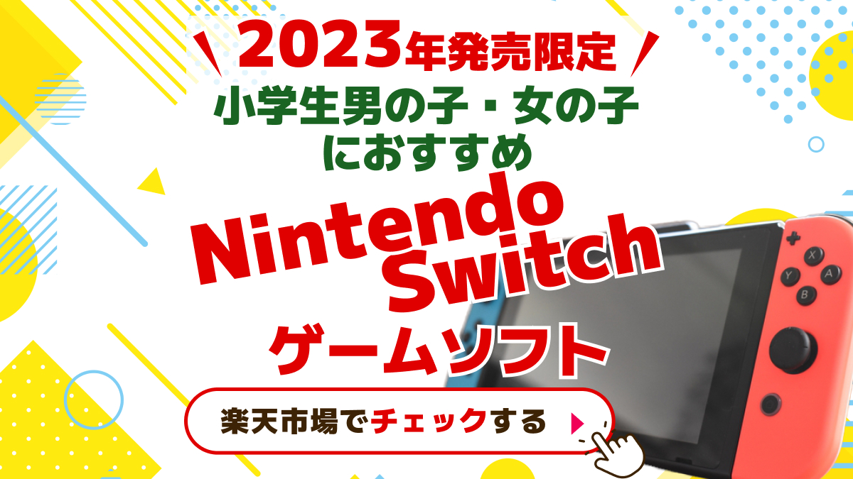 【2023年発売】小学生男の子・女の子におすすめNintendo Switchソフト