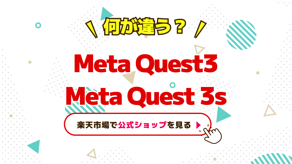 Meta Quest3とMetaQuest３s何が違う？
