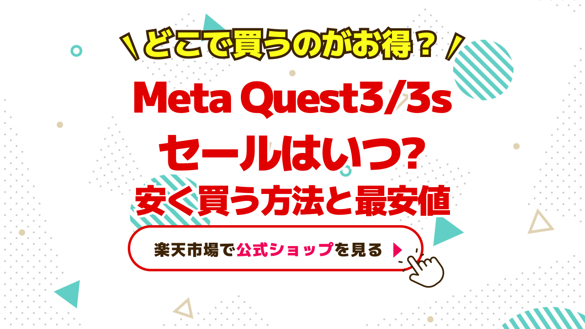 Meta Questどこで買うのがお得？セールはいつ？