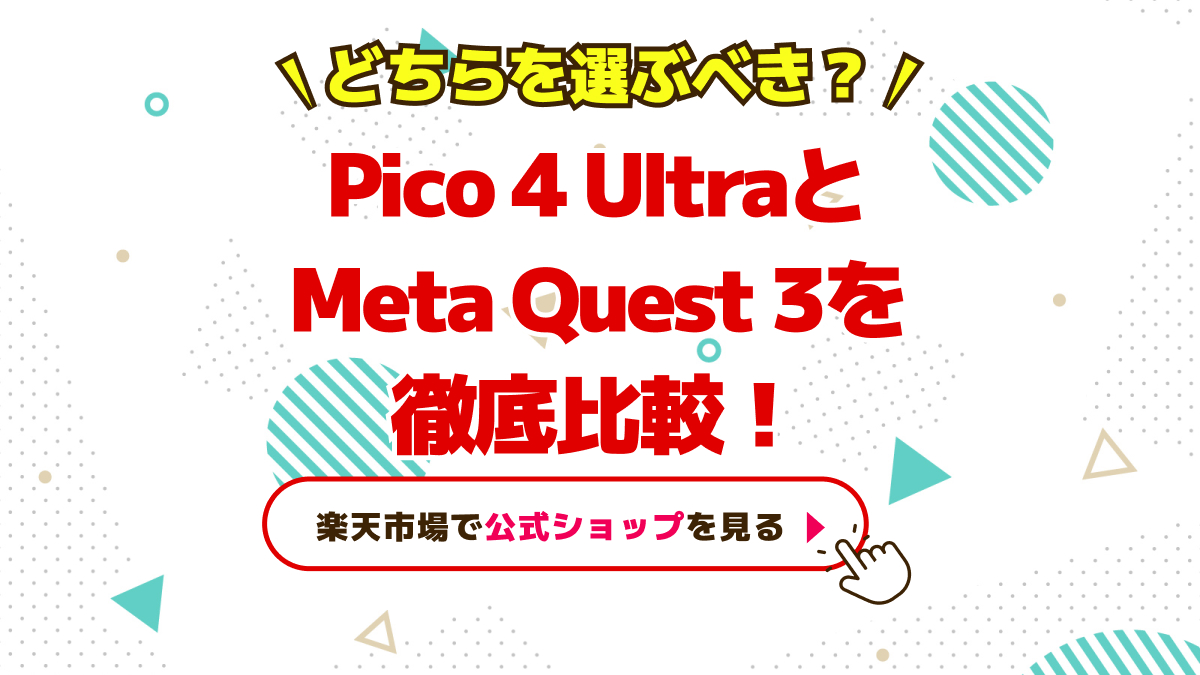 Pico4UltraとMeta Quest3を比較！